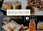 Томские сыры с региональным колоритом представляют область на всероссийском конкурсе «Вкусы России»